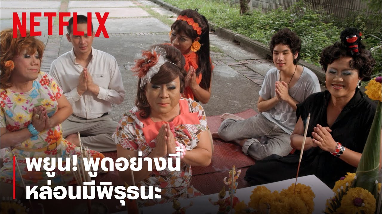 พยูน! พูดอย่างนี้หล่อนมีพิรุธนะ | หอแต๋วแตก | Netflix - YouTube พยูน! พูดอย่างนี้หล่อนมีพิรุธนะ | หอแต๋วแตก | Netflix - Youtube