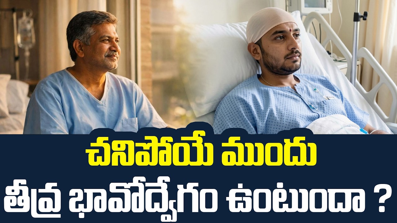 చనిపోయే ముందు  తీవ్ర భావోద్వేగం ఉంటుందా ? | Emotions Before Death? | Tupaki TV