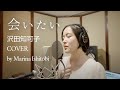 会いたい - 沢田知可子 (cover by Marina Ishitobi)
