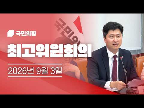 우재준 국회의원ㅣ국민의힘 최고위원회의 (26.09.03.) | 복현동우재준