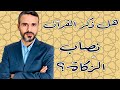 هل ذكر القرآن نصاب الزكاة 