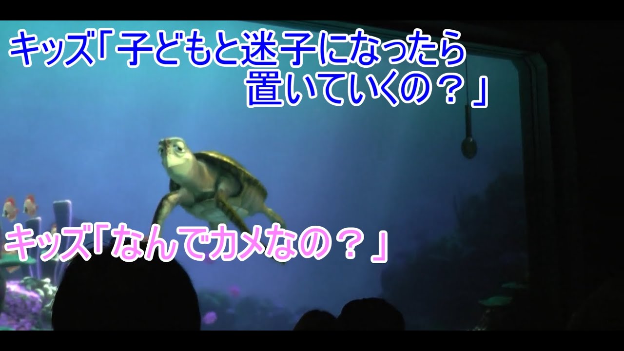 ひどい 子どもと迷子になったら置いていきますか タートルトーク 東京ディズニーシー Youtube