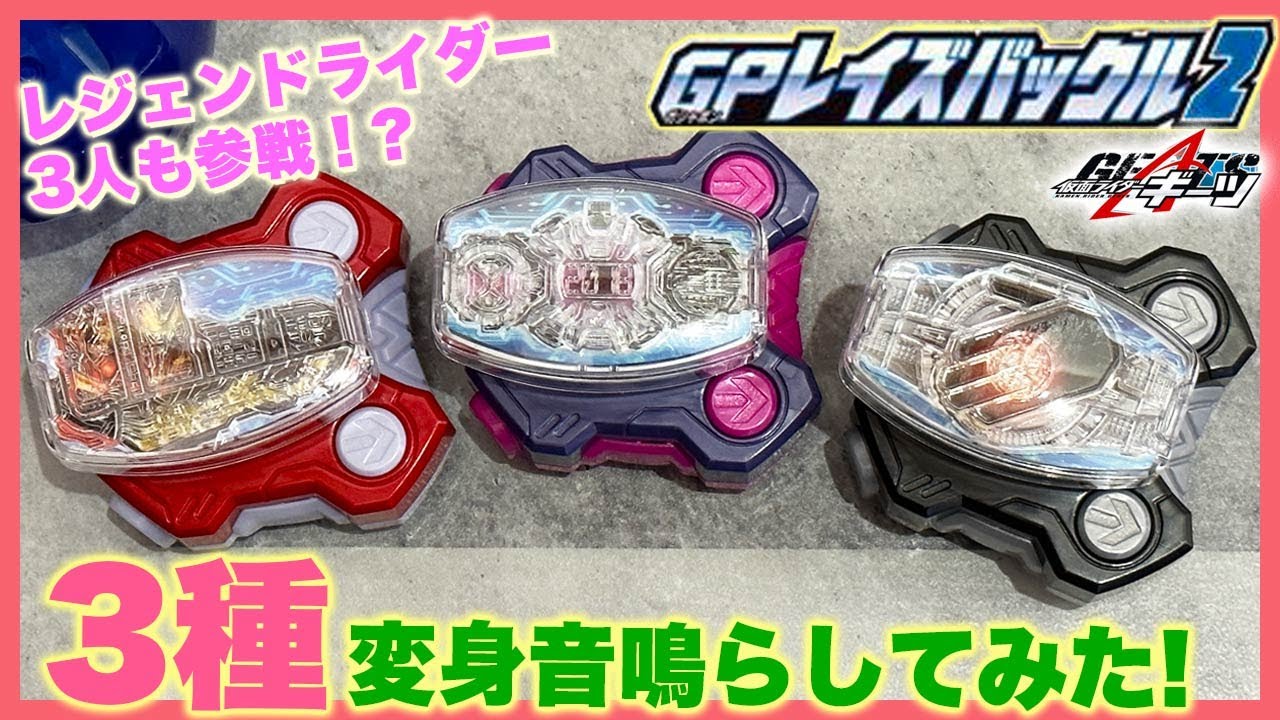 GPレイズバックル2】聖剣ソードライバーとジクウドライバー、ウィザー 