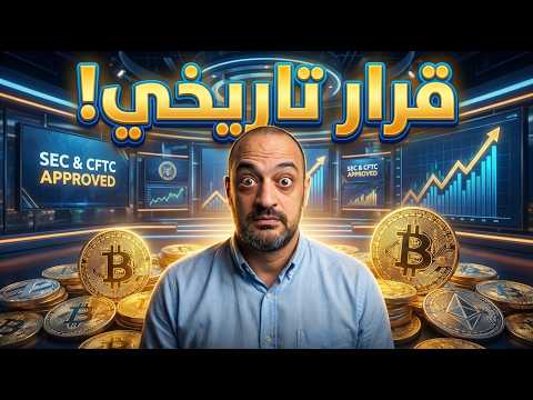 🚨 A Historic Decision That Changes the Crypto Market Forever... 🤯 16 Coins Are Now "Legal" 💥 Do Y...