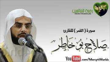 سورة القمر - القارئ صلاح بو خاطر ( شبيه السديس )