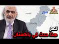 نعم هذا حدث في باكستان