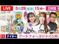 【伊東温泉競輪ナイター（ミカリンTV）】5/29（2日目）アートフォースジャパン杯（FⅠ） #伊東温泉競輪