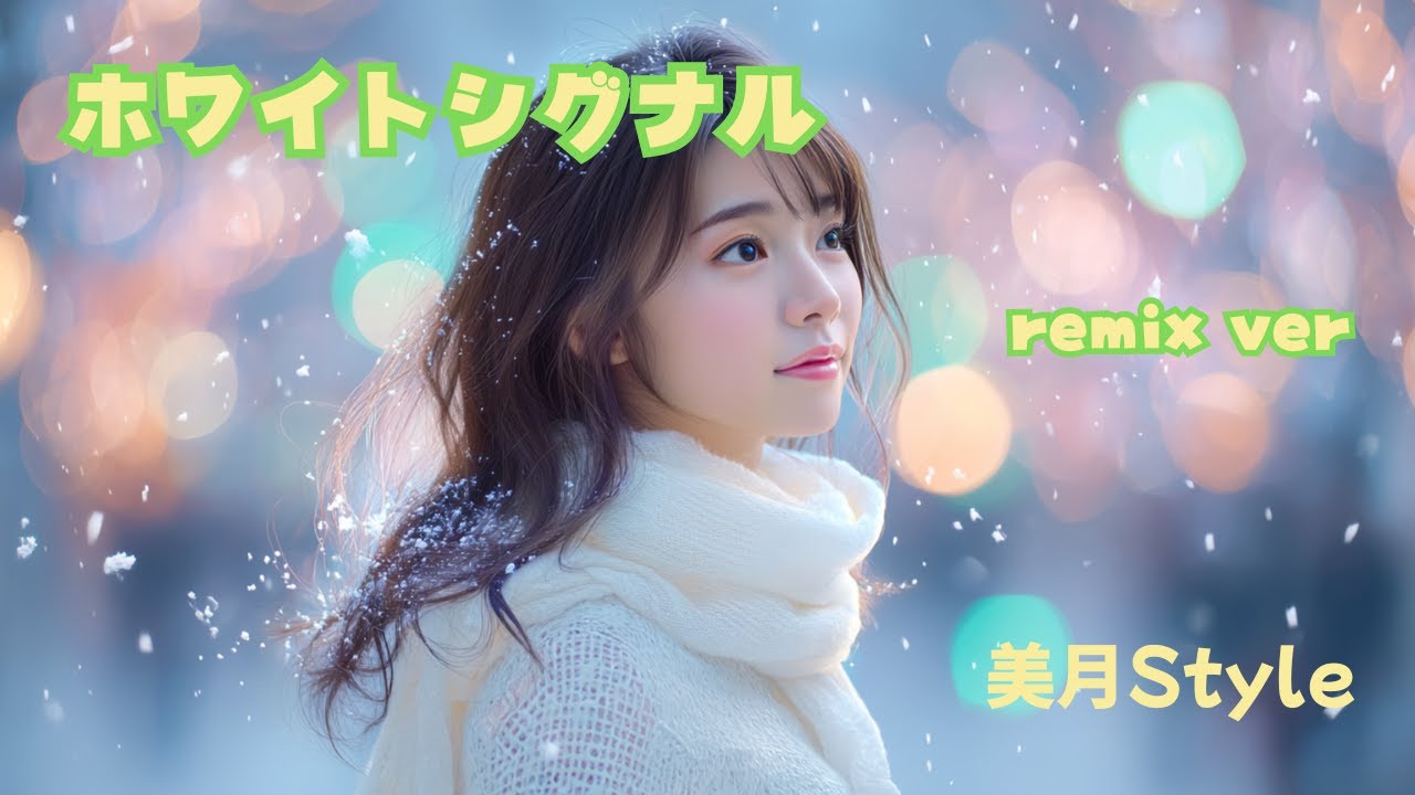 ホワイトシグナル remix ver