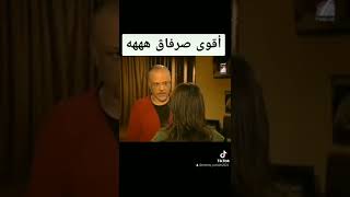 أقوى صرفاڨ من #فتحي_الهداوي هههه😂😂#shorts #shortvideo #memes