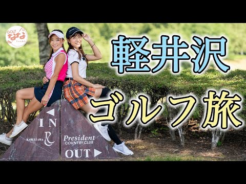 【女子旅】夏の軽井沢でラウンド！前半はいづみんの魅力に迫ります！後半はマッチプレーで対決！【いづみんゴルフ①】4K 高画質