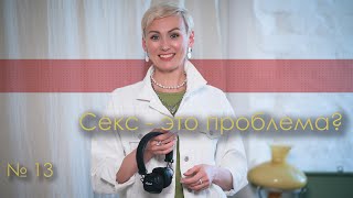 Секс и все что вы хотели о нем спросить