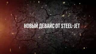 Новое универсальное устройство для измерения крепости от Steel-Jet