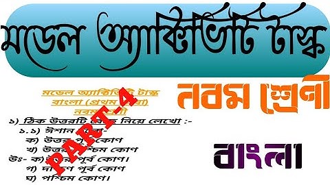 Model Activity Task Class 9 Bengali Part 4/New Task