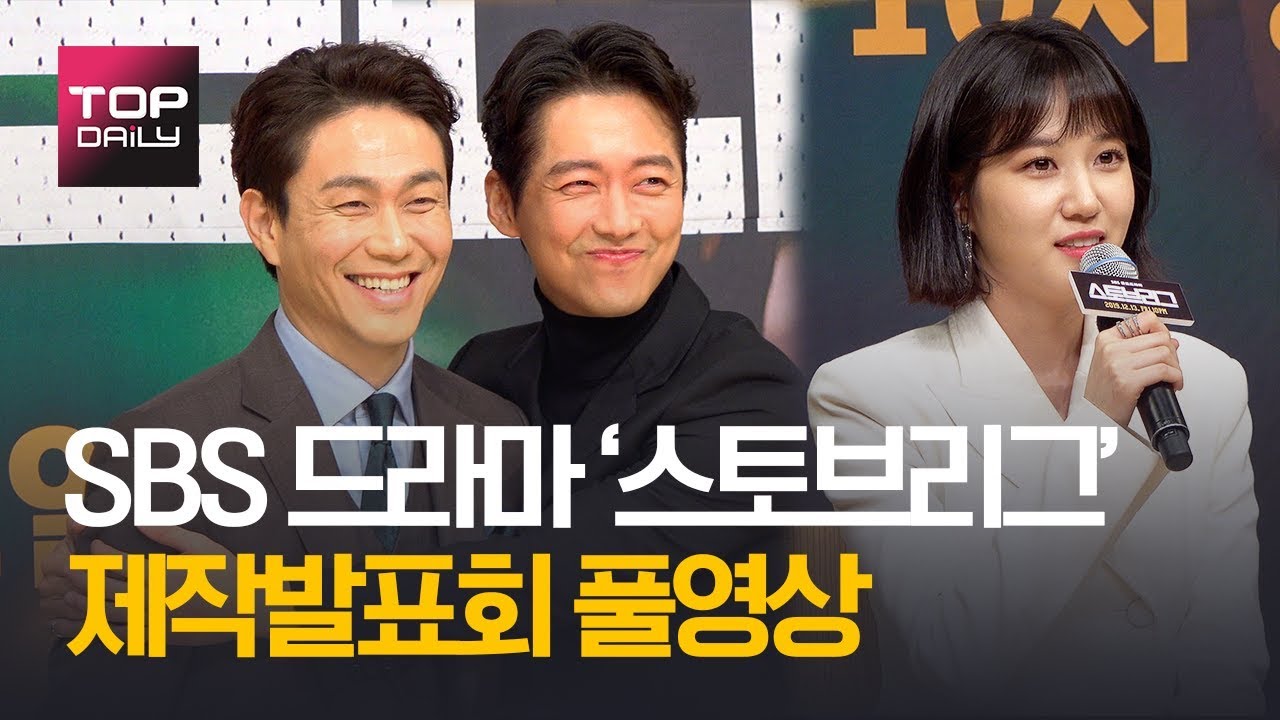 [풀영상] 남궁민·박은빈 주연 SBS 드라마 스토브리그(stove league) 제작발표회 Nam Koong min · Park Eun bin 191213 - 톱데일리