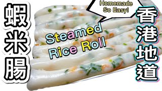 蔥花蝦米腸港人港味最完美的粉漿比例中文字幕How To Make Cantonese Style Steamed Rice Rolls| (ENG SUB) @365d