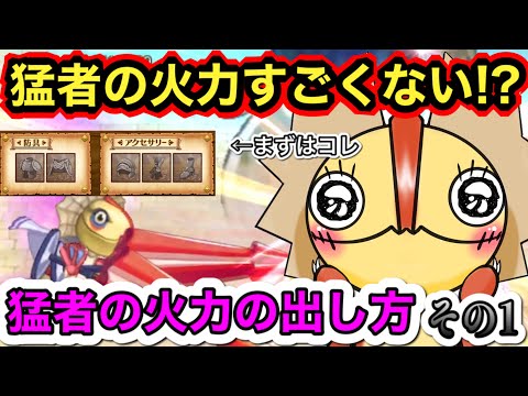 猛者になる為の火力の出し方　その１