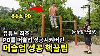 진짜 하루만에 머슬업 성공시킨 7단계 비법 대공개｜50대 몸짱체육쌤3