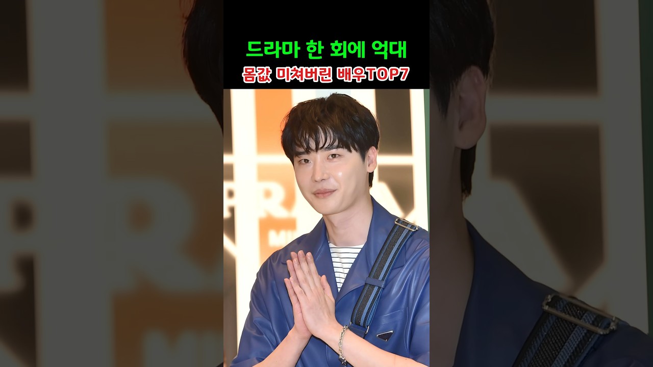 드라마 한 회에 억대 몸값 미쳐버린 배우TOP7