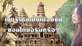 เขมรเคยเป็นเมืองขึ้นของไทยจริงหรือ?