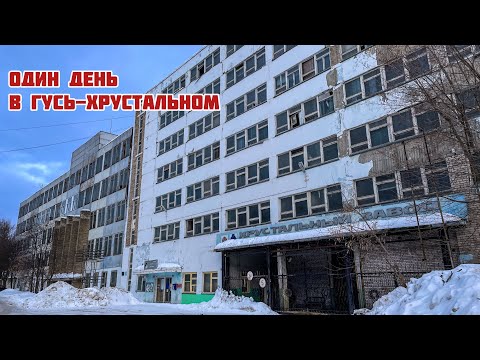 Гусевской хрустальный завод.