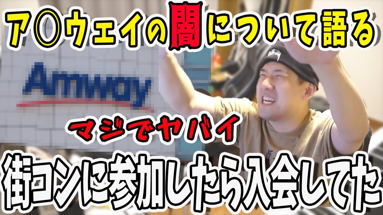 まるでこの世の縮図…ア◯ウェイの闇について語るゆゆうた【鈴木ゆゆうた/ゆゆうた/ゆゆうた切り抜き/切り抜き/アムウェイ】