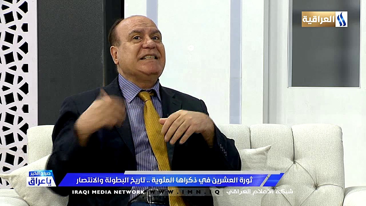 صباح الخير يا عراق/ يستضيف الموسوعي الدكتور علي النشمي في ذكرى 100 سنة على انطلاق ثورة العشرين