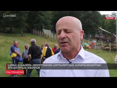 სამცხე-ჯავახეთის ადგილობრივი ხელისუფლების წარმომადგენლები მოსახლეობას შეხვდნენ