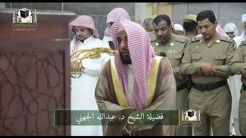 ‏تلاوة فضيلة الشيخ د. ‎#عبدالله_الجهني من صلاة الفجر 26 جمادى الأولى 1439هـ