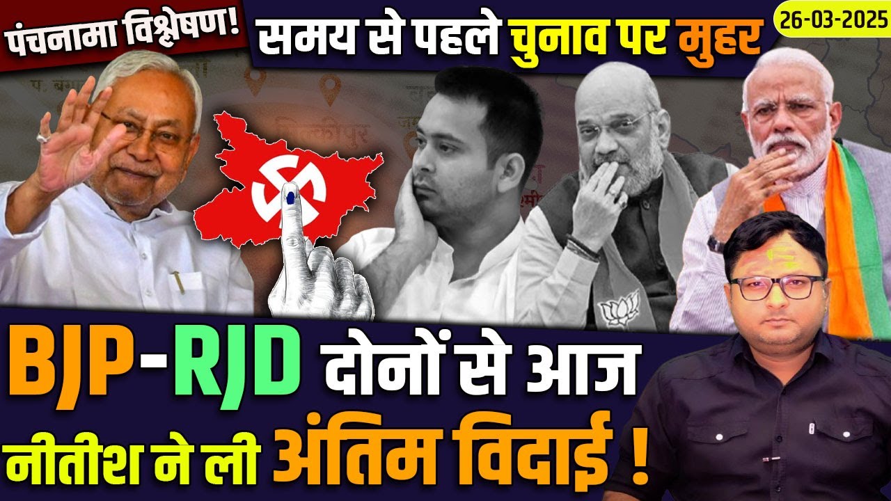 पंचनामा विश्लेषण ! समय से पहले चुनाव पर मुहर BJP-RJD दोनों से आज नीतीश ...