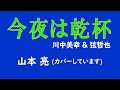 今夜は乾杯 / 川中美幸 &amp; 弦哲也 [カバー/山本 亮]