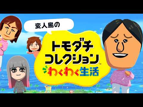 変人だらけのトモダチコレクションわくわく生活【体験版】