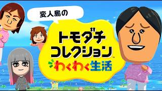 変人だらけのトモダチコレクションわくわく生活【体験版】