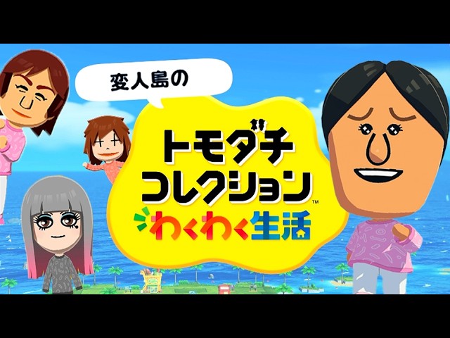 変人だらけのトモダチコレクションわくわく生活【体験版】