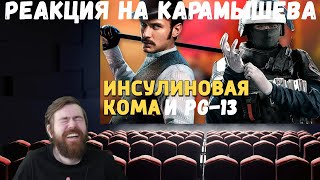 Реакция на Дениса Карамышева: Инсулиновая кома и PG-13