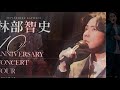 林部 智史  連休スペシャル ~コンサートに行けない貴方へ~ 光へ  他