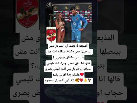 المذيعه لاحظت ان الشناوي مش بيبصلها وهي بتكلمه فسالته انت مش بتبصلي علشان هدومي قالها انا مش