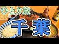 千葉おっさんひとり旅
