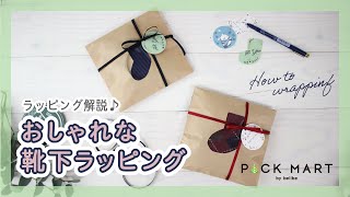 大人かわいい靴下ラッピングの方法 簡単ラッピングアレンジ 紙袋ラッピングで特別なプレゼント Youtube 大人かわいい靴下ラッピングの方法 簡単ラッピングアレンジ 紙袋ラッピングで特別なプレゼント Youtube