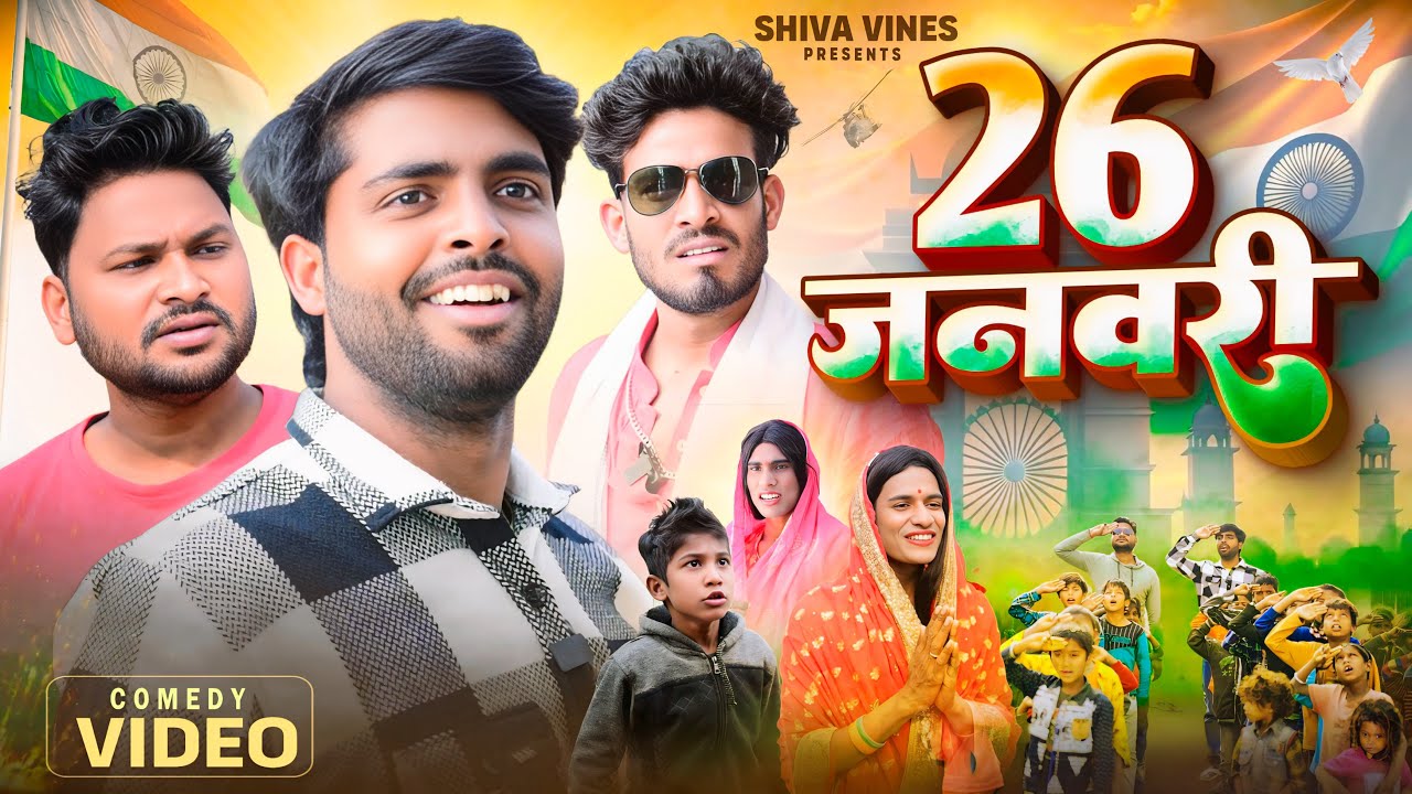 26 जनवरी | 26 January | Shiva Vines | New Comedy Video