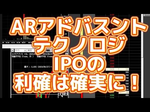ARアドバンストテクノロジIPOの利確は確実に！
