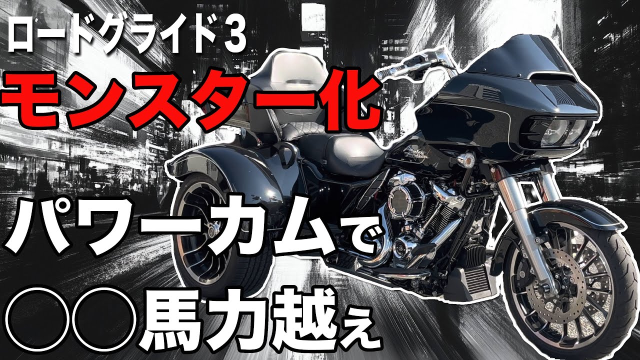 【ハーレーカスタム】ロードグライド3、モンスター化！パワーカムで◯◯馬力越え