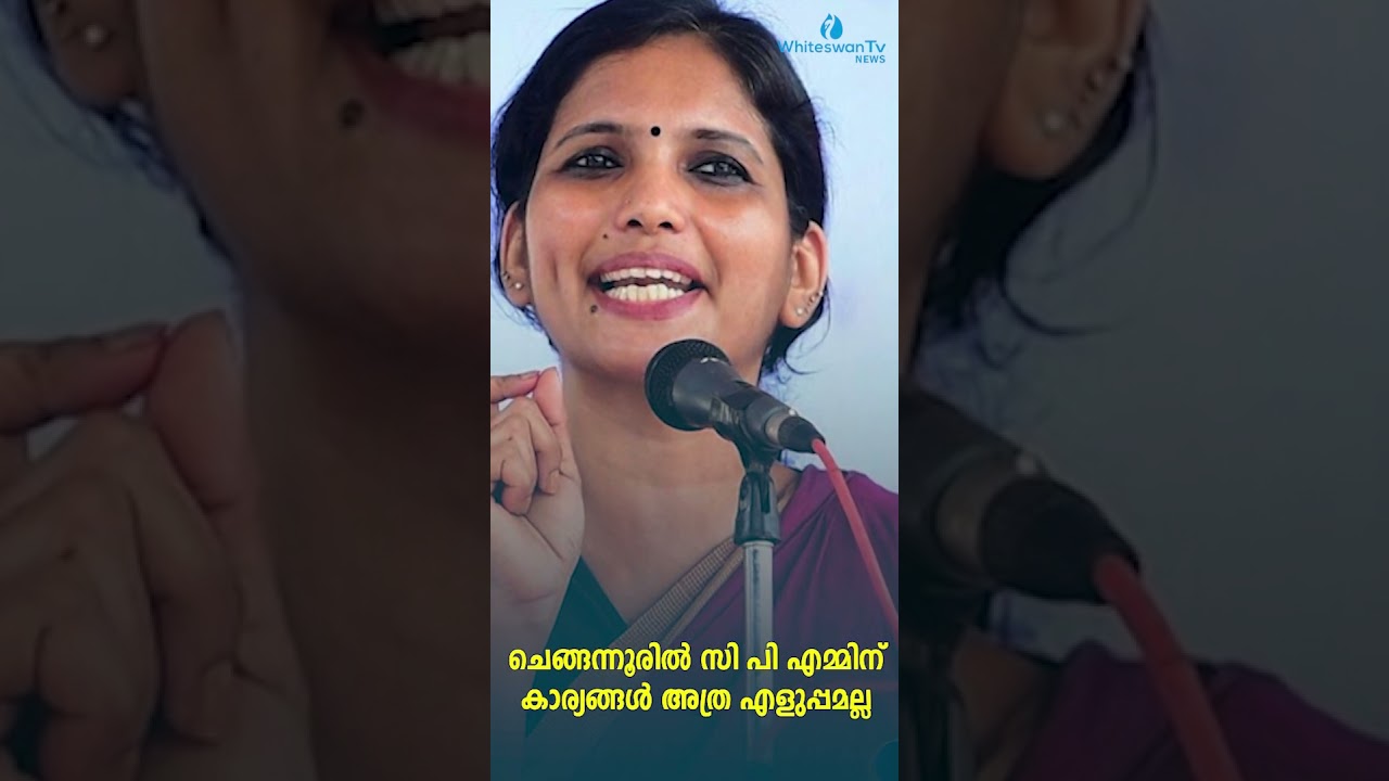 ചെങ്ങന്നൂരിൽ CPM ന് കാര്യങ്ങൾ അത്ര എളുപ്പമല്ല |CHENGANNUR | JYOTHI VIJAYAKUMAR | WHITESWAN TV NEWS