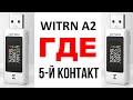 USB Тестер Witrn A2 где у него пятый контакт