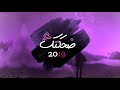 شيلة ضحكتك ابوحنظله 2019 حصريا شيلات 