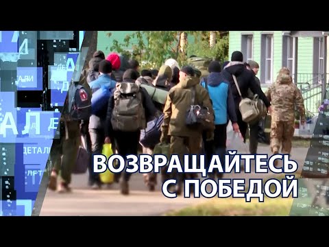 "Детали недели" - Возвращайтесь с Победой