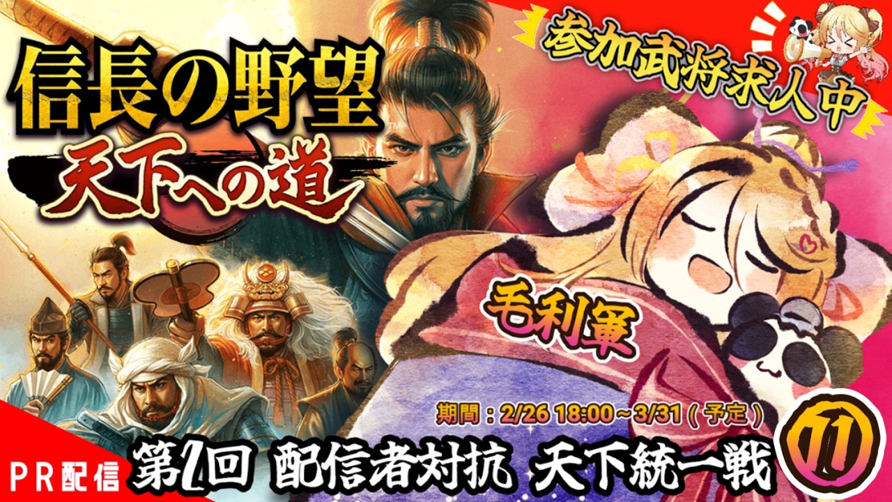 【#信長の野望 】猛者はいらっしゃいませぬかぁああ『信長の野望 天下への道』⑪【#ななゆvtuber  】#PR　※ネタバレあり
