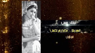 نساء في فراش المخابرات { الحلقة الرابعة .. سعاد حسني١}..Women In The Bed Of Intelligence نساء في فراش المخابرات { الحلقة الرابعة .. سعاد حسني١}..Women In The Bed Of Intelligence