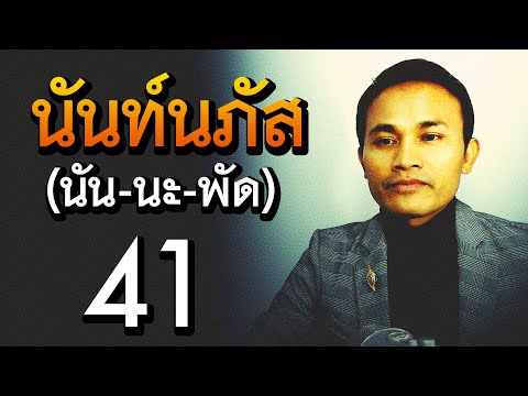 นันท์นภัส (นัน-นะ-พัด) ชื่อนี้มีความหมายว่าอย่างไร | ชื่อดีมีมงคล EP.13