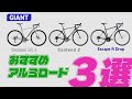 GIANT おすすめ アルミロード３選！
