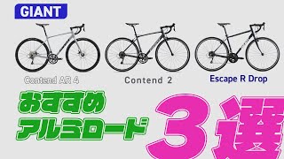 GIANT おすすめ アルミロード3選！ - YouTube